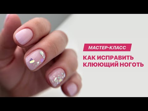 Видео: Как исправить клюющий ноготь гелем