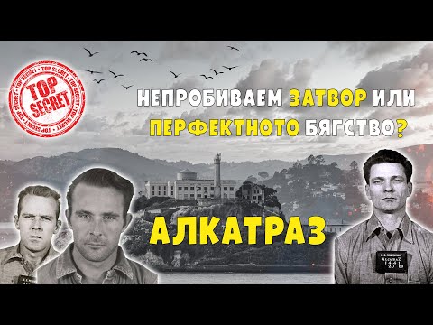 Видео: АЛКАТРАЗ - КАК УСПЯХА ДА ИЗБЯГАТ ОТ НАЙ-ОХРАНЯВАНИЯ ЗАТВОР В СВЕТА?