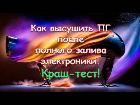Видео: Как высушить ПГ после полного залива электроники. Краш-тест!