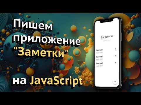 Видео: Мобильные приложения на JavaScript (PWA)