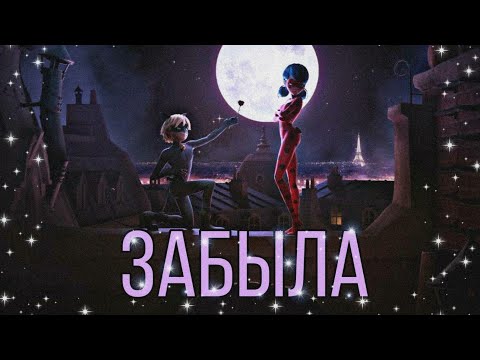 Видео: Леди Баг и Супер Кот / NITI MAY, Dila Stellar "Забыла" / Клип (заказной)