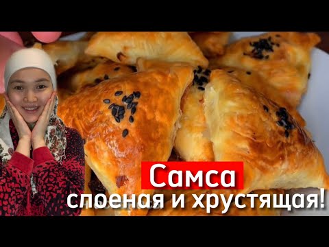 Видео: САМСА РЕЦЕПТ. Слоёный қамырдың рецепті.