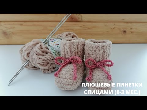 Видео: Плюшевые пинетки спицами ( 0-3 мес.) 🧸Plush booties with knitting needles.