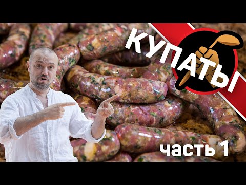 Видео: Купаты. Готовим вместе с @emkolbaski  . Часть 1.