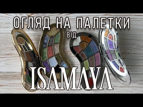 Видео: Огляд палеток Isamaya Core 1.0 та Core 2.0