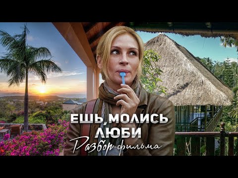 Видео: Ешь.Молись.Люби.Кризис среднего возраста и разбор психолога