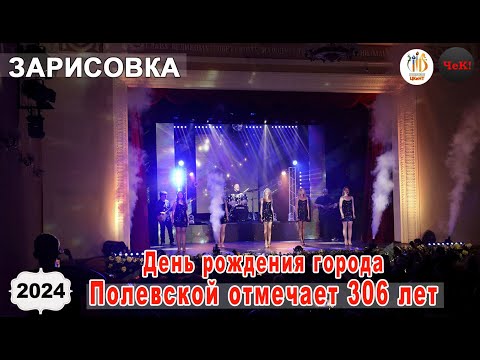 Видео: Зарисовка ЦКиНТ -  Полевской.  306 лет