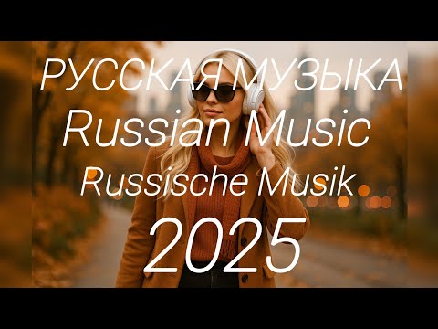 Видео: Лучшие Хиты и Микс Музыкальный Микс2025 Лучшая музыка для тебя Top Русская Музыка Атмосфера и эмоции