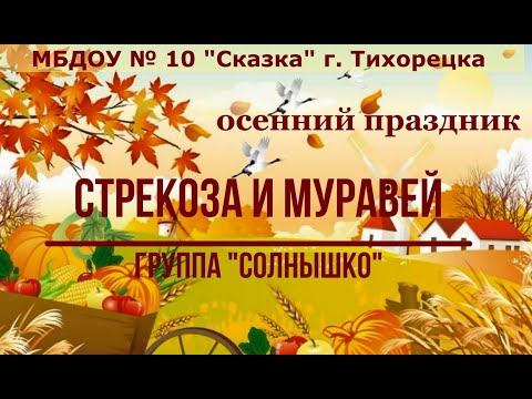 Видео: Осенний праздник "Стрекоза и Муравей" в группе "Солнышко" МБДОУ № 10 "Сказка" г. Тихорецка