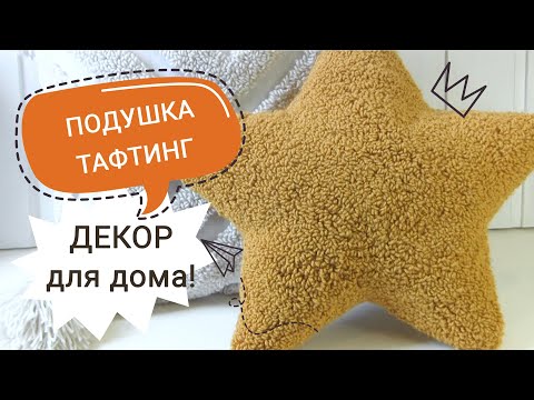 Видео: #МК ПОДУШКА ЗВЕЗДА в технике ковровая вышивка / ПОДУШКА ЗВЕЗДА тафтинг