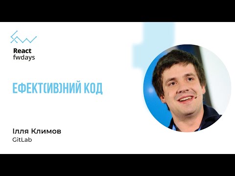 Видео: Ефект(ив)ний код - Ілля Климов [Fwdays React+]