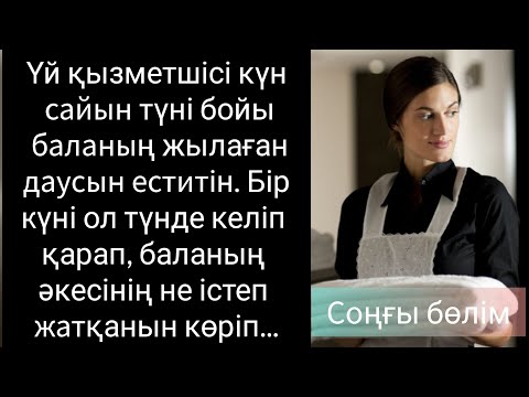 Видео: Үй қызметшісі күн сайын түні бойы баланың жылаған даусын еститін. Бір күні қараса... Жаңа әңгіме