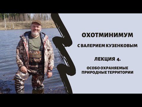 Видео: Охотминимум. Лекция 4. Особо охраняемые природные территории