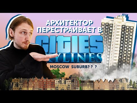 Видео: Архитектор перестраивает московскую окраину в Cities Skylines (ч.2)