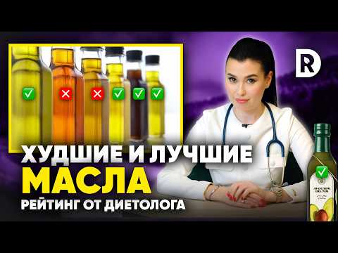 Видео: СРОЧНО купи ЭТИ МАСЛА! | Самые полезные и вредные масла | Как выбрать масло