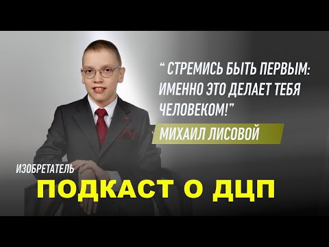 Видео: #подкастодцп Подкаст о ДЦП. Эпизод 37. Михаил Лисовой