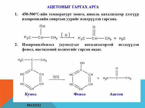 Видео: Кетоны бүтэц, нэршил, шинж чанар