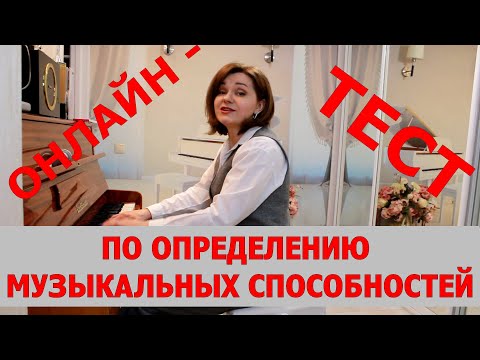 Видео: Как проверить музыкальный слух самостоятельно? Пройдите онлайн - прослушивание!