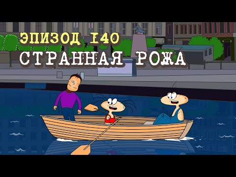 Видео: Масяня. Эпизод 140. Странная рожа