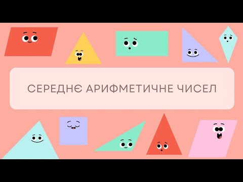 Видео: Середнє арифметичне чисел