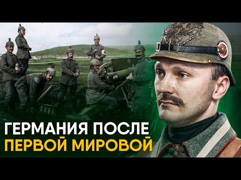 Видео: Как Германия восстановилась после Первой Мировой и на что устроила Вторую?