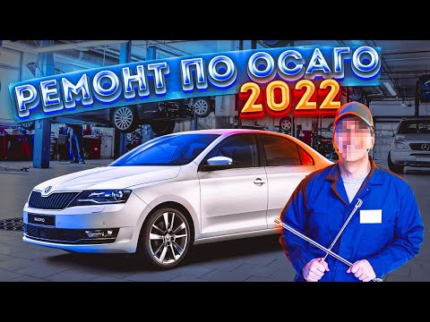 Видео: Ремонт по ОСАГО 2022