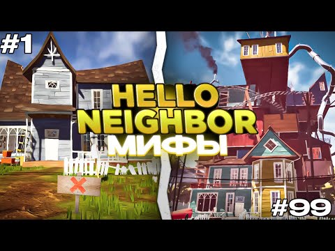 Видео: Проверка Мифов в Hello Neighbor! 11 Мифов Про Привет Сосед!