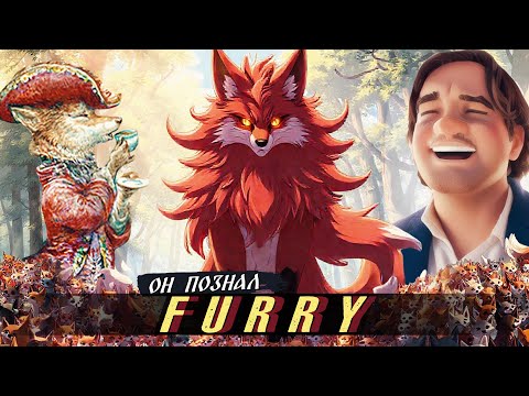 Видео: РЕАКЦИЯ Silentium-а на д/ф "Я Познал Фурри,Так Что Вам Не Придется" | Andrboll
