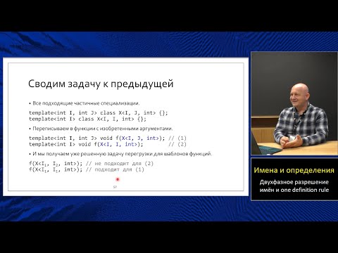 Видео: Магистерский курс C++ (МФТИ, 2022-2023). Лекция 4. Разрешение имён в шаблонах и One Definition Rule.