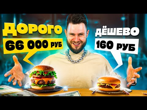 Видео: УГАДАЙ ДЕШЕВОЕ VS ДОРОГОЕ