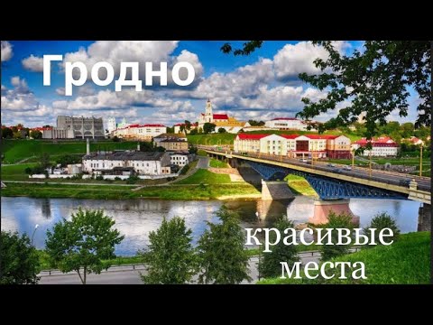 Видео: Гродно - один из красивейших городов Беларуси