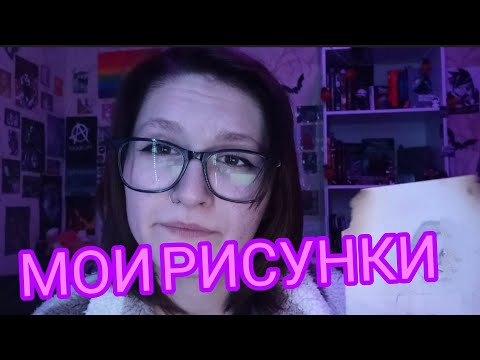 Видео: МОИ СТАРЫЕ РИСУНКИ