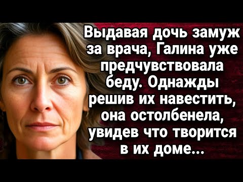 Видео: Выдавая дочь замуж за врача, Галина уже предчувствовала беду. Истории из жизни
