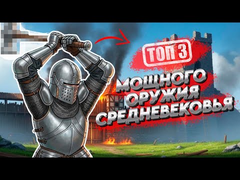 Видео: Средневековая Жестокость: Три Оружия Без Пощады