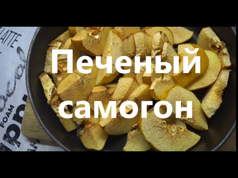 Видео: Печеный самогон! Такого вы не пробовали! Мацерат на печеной айве