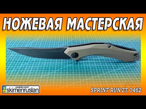 Видео: Sprint run ZT 0462 - НОЖЕВАЯ МАСТЕРСКАЯ