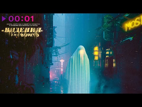 Видео: Burito - Видения | EP | 2024