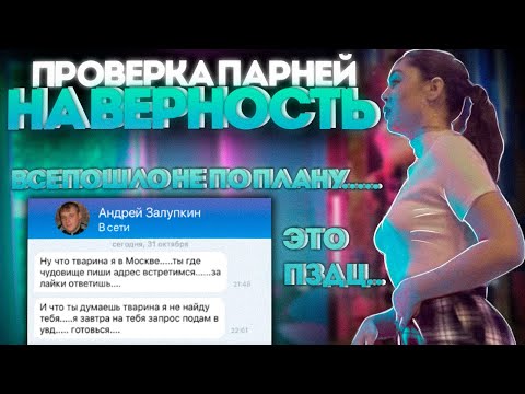 Видео: САМАЯ СМЕШНАЯ ПРОВЕРКА ПАРНЕЙ НА ВЕРНОСТЬ