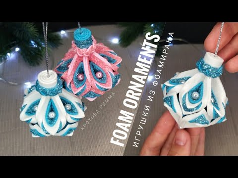 Видео: Новогодние игрушки из фоамирана 🌲 Glitter Foam Ornaments 🎄 EVA foam