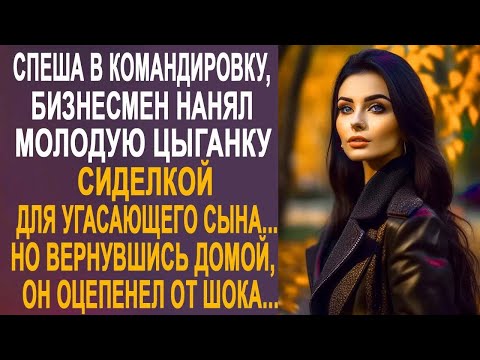 Видео: Спеша в командировку, бизнесмен нанял цыганку сиделкой для сына. Но вернувшись домой, он оцепенел...