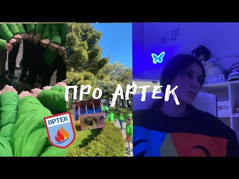 Видео: всё про Артек! отвечаю на вопросы про артек