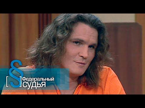 Видео: Федеральный судья: Жиголо