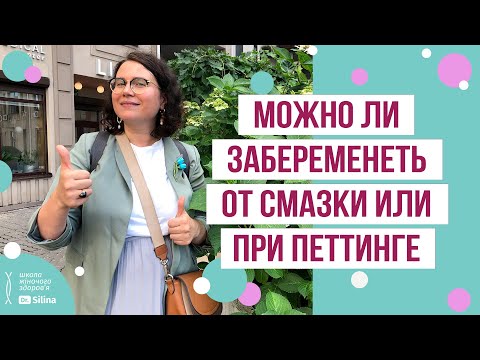 Видео: МОЖНО ЛИ ЗАБЕРЕМЕНЕТЬ ОТ СМАЗКИ (предсеменной жидкости), при петтинге или прерванном половом акте