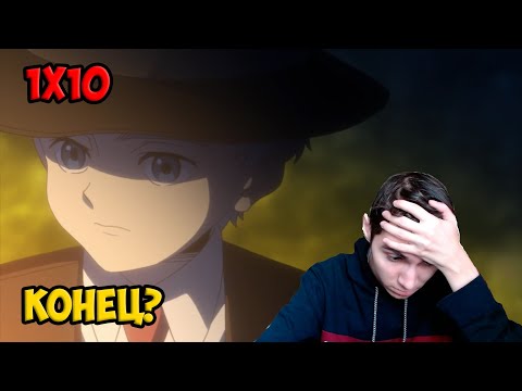 Видео: Реакция на Обещанный Неверленд 1 сезон 10 серия "130146" / Yakusoku no Neverland reaction