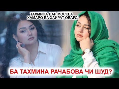 Видео: Ба Тахмина Рачабова чи шуд? Тахмина Дар Москва хамаро ба хайрат овард!
