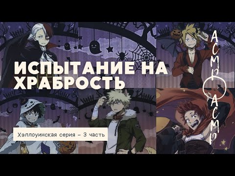 Видео: асмр：испытание на храбрость | Хэллоуинская серия - часть 3 [мга]