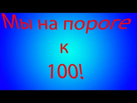 Видео: Стрим с счётом подписчиков  Прошу Подпишись!