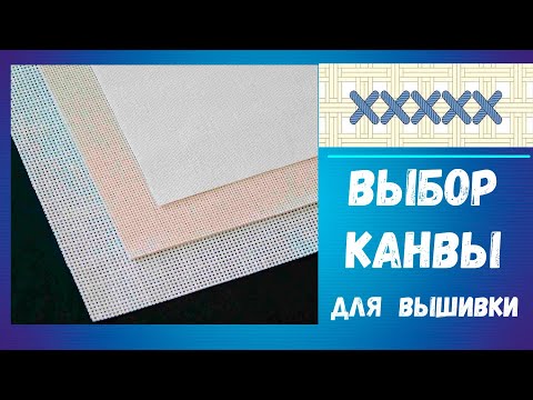 Видео: Выбор канвы для  многоцветной вышивки. Крест.