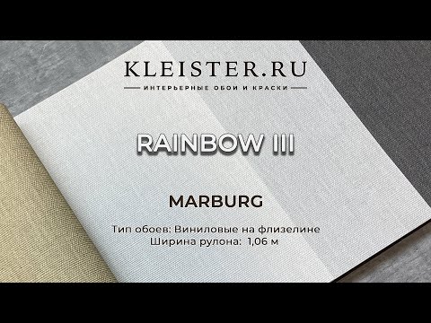 Видео: Обои Rainbow 3 от Marburg. Топ популярных текстурных обоев от немецкого производителя