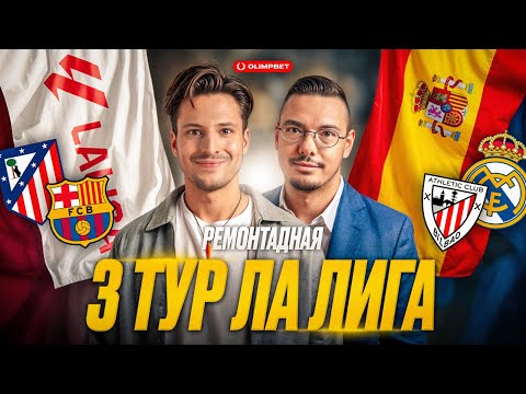 Видео: Реал Мадрид побеждает, Атлетик без потерь, Ничья у Барсы, Вильярреал упускает победу | 3 тур Ла Лига